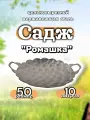 Садж из нержавеющей стали Ромашка 50 (47см) для мангальной зоны, для шашлыка, плова и овощей