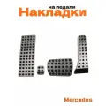 Накладки на педали для Mercedes без сверления