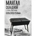 Мангал складной 600 мм. с полками-решётками гриль, сталь 3 мм.