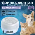 Фонтанчик, поилка для кошек, собак, кроликов. Автопоилка SAFEBURG SB MAX WHITE, 2,5л. Адаптер в комплекте.