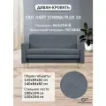 Диван Уют Лайт Strong Plus 10 NEW 140x84x82 см, серый Рогожка, выкатной GOODFORM