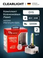 Штатные ксеноновые лампы Clearlight Xenon Premium+150% D1S 2шт