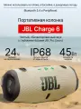 Беспроводная колонка JBL Charge 6, bluetooth колонка, песочные