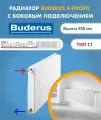 Панельный радиатор Buderus Logatrend K-Profil 11/900/400 7724102904