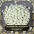 Драже Кедровый орех в белом шоколаде, 250 гр.