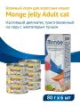 Влажный корм Monge jelly Adult cat для взрослых кошек с желтоперым тунцом 80 г х 6шт