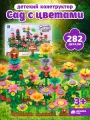 Развивающая игрушка конструктор Сад с цветами, игровой набор, крупные детали, 282 детали, JB0212809