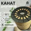 Канат джутовый 6 мм 480 м. Джутовая веревка из натурального волокна