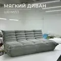 Диван прямой двухместный Француз, модульный бескаркасный 160см шенилл серый