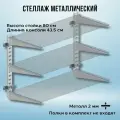 Стеллаж металлический 1000х800х435 настенный оцинкованный