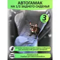 Автогамак на 1/2 часть сидения для перевозки собак, остается еще место для пассажира, серый