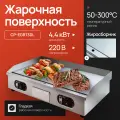 Поверхность жарочная Crazy Pan CP-EGR730L, 4.4кВт, 220В, нержавеющая сталь, температурный режим 50-300 С, 2 зоны нагрева