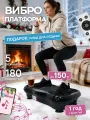 Виброплатформа, для похудения, домашний кардио-тренажер, нагрузка до 150кг