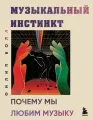 Книга Бомбора Музыкальный инстинкт. Почему мы любим музыку. Болл Ф, мягкая обложка, 2025