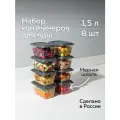 Набор контейнеров «Гурман», Альт-Пласт, графит, 1,5лх8 (8шт)