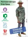 Егор Крид Ростовая фигура 13, Тонкий картон, (Print100.ru), 180см
