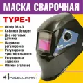 Сварочная маска профессионал TYPE-1, светофильтр хамелеон, оптический класс 1