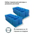 Горшки для рассады и цветов, 20 горшков по 750 мл. и 2 общих поддона, синие
