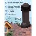 Вентиляционный выход 110 мм. для готовой мягкой и фальцевой кровли, утепленный, Viotto RAL 8019 темно-коричневый