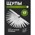Набор щупов для измерения зазоров, регулировка клапанов, щуп веерный, сталь, 17 пластин