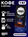 Итальянский кофе в зернах 1 кг, Bialetti Intenso, темная обжарка