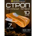 Строп текстильный петлевой СТП 10 тонн/ 7 метров. Чалка тканевая