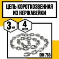 Цепь нержавейка 3 мм короткозвенная 4 метра DIN 766 А2