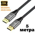 Кабель DisplayPort на Displayport 8k 1.4v (5 метров)