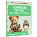 Короткие тексты для первого чтения Узорова О. В.