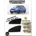 Шторки каркасные автошторки для Chevrolet Aveo 2007-2012/магниты встроены