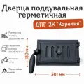 Дверца поддувальная герметичная ДПГ-2К Карелия (301х180х125 мм)