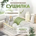 Сушилка для посуды настольная с поддоном и отводом воды, белая