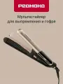 Стайлер для волос Redmond RCI-2335, 2 в 1, утюжок и гофре, черный/шампань