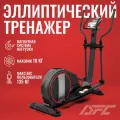 Эллиптический тренажер DFC E97501