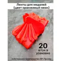 Ленты для медалей, репс и металл, 20 шт, длина 40см, ширина 2,5см, цвет оранжевый неон