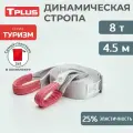 Динамическая стропа 8 т 4.5 м серия Туризм, рывковый трос для автомобиля, Tplus
