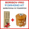 Коронка алмазная Diamond Hit(Даймонд Хит) для подрозетников 82 мм + комплект шаблонов диаметром 82мм