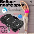 Виброплатформа для похудения, Тренажёр, массажер для но, черная