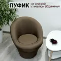Пуф с нишей для харнения