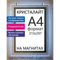 Тонкая панель световая светодиодная кристалайт односторонняя подвесная формат А4