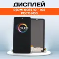 Дисплей OLED для Xiaomi Redmi Note 10, Xiaomi Redmi Note 10S, Xiaomi Poco M5s