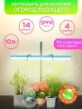 Фитолампа для рассады «Огород Будущего» 10 Вт SPFR кремовое свечение. Каркас зелёный