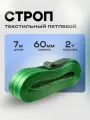 Строп текстильный петлевой СТП 2 тонны 7 метров