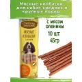 Деревенские лакомства 10шт х 45г мясные колбаски с олениной для собак
