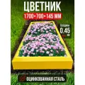 Цветник из цинкованной стали, клумба садовая, размер 0.7х1.7м, желтый