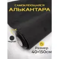 Ткань для авто алькантара самоклеющаяся черная