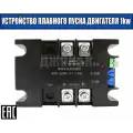 Устройство плавного пуска двигателя 1кВт.