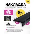 Противоскользящая самоклеящаяся угловая накладка на ступени чёрная 8 м