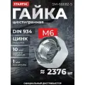 Гайка М6 шестигр, цинк, кл. пр. 8, DIN 934 (5 кг) STARFIX (SM-66682-5)