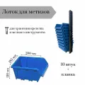 Набор лотков для метизов 10шт синие №6 280х185х150 мм + планка 350мм 1шт